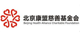 北京康盟慈善基金会